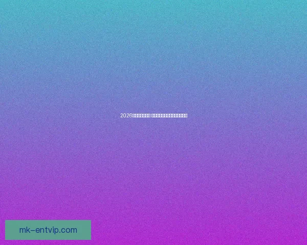 2026世界杯精彩回放 聚焦赛事经典瞬间与历史性突破