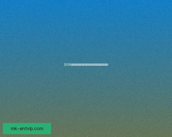 2026世界杯竞猜网站全新上线精准预测赢大奖让您提前锁定冠军